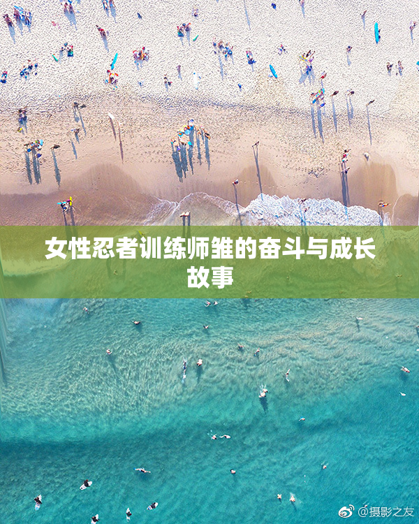 女性忍者训练师雏的奋斗与成长故事