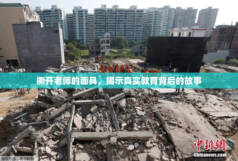 撕开老师的面具，揭示真实教育背后的故事