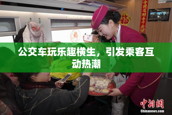 公交车玩乐趣横生，引发乘客互动热潮