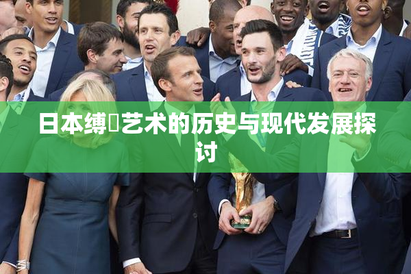 日本缚縄艺术的历史与现代发展探讨