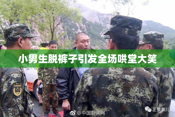 小男生脱裤子引发全场哄堂大笑
