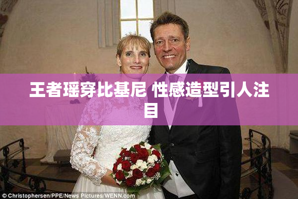 王者瑶穿比基尼 性感造型引人注目