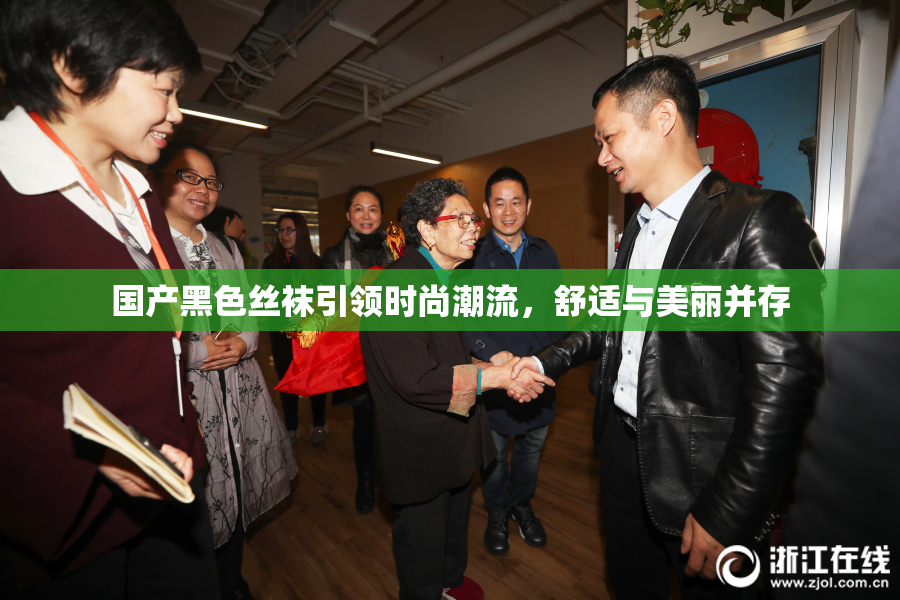 国产黑色丝袜引领时尚潮流，舒适与美丽并存