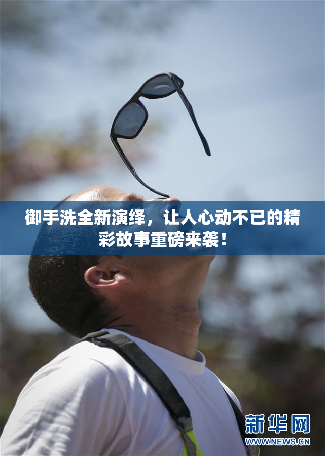 御手洗全新演绎，让人心动不已的精彩故事重磅来袭！