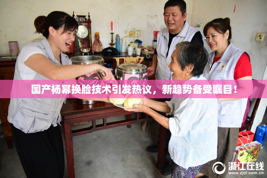 国产杨幂换脸技术引发热议，新趋势备受瞩目！