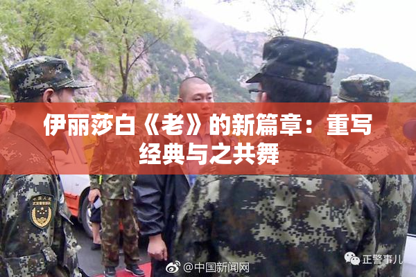 伊丽莎白《老》的新篇章：重写经典与之共舞