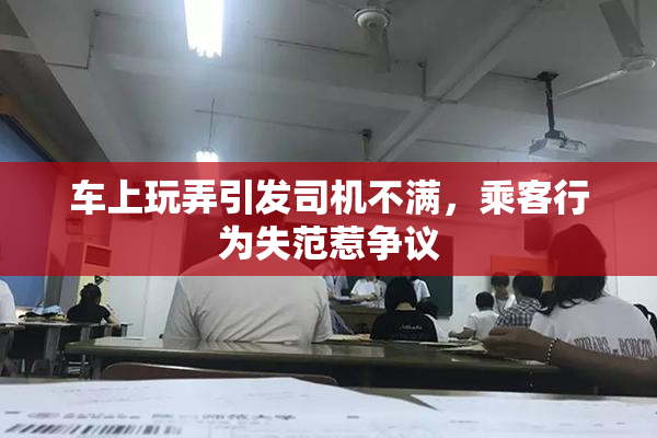 车上玩弄引发司机不满，乘客行为失范惹争议