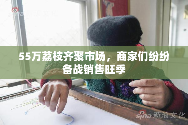 55万荔枝齐聚市场，商家们纷纷备战销售旺季
