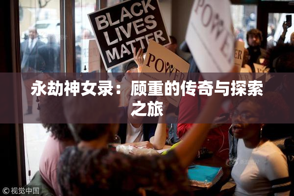 永劫神女录：顾重的传奇与探索之旅
