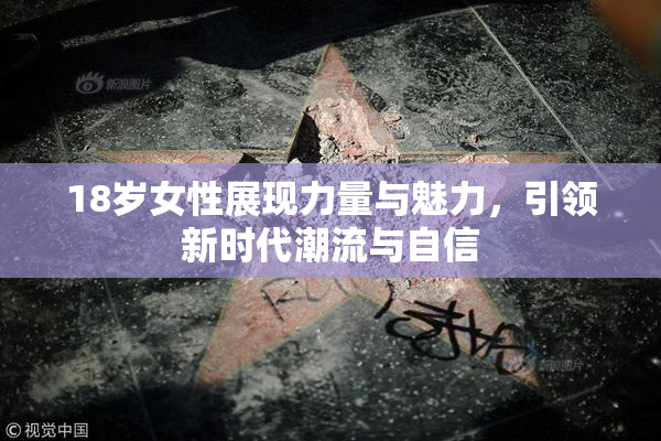 18岁女性展现力量与魅力，引领新时代潮流与自信