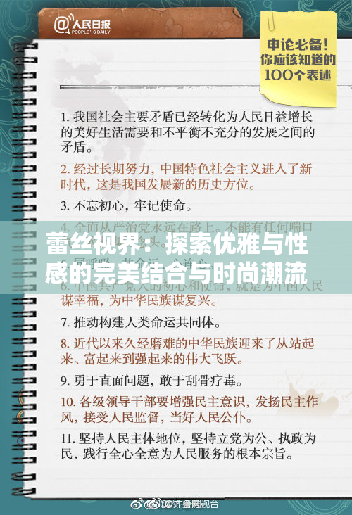 蕾丝视界：探索优雅与性感的完美结合与时尚潮流