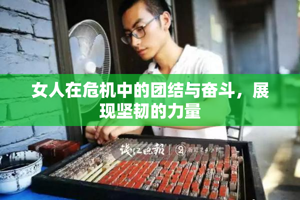 女人在危机中的团结与奋斗，展现坚韧的力量