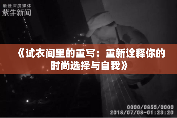 《试衣间里的重写：重新诠释你的时尚选择与自我》