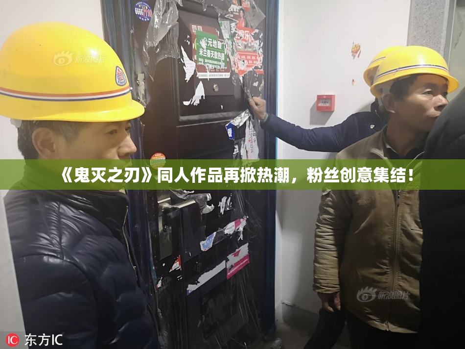 《鬼灭之刃》同人作品再掀热潮，粉丝创意集结！