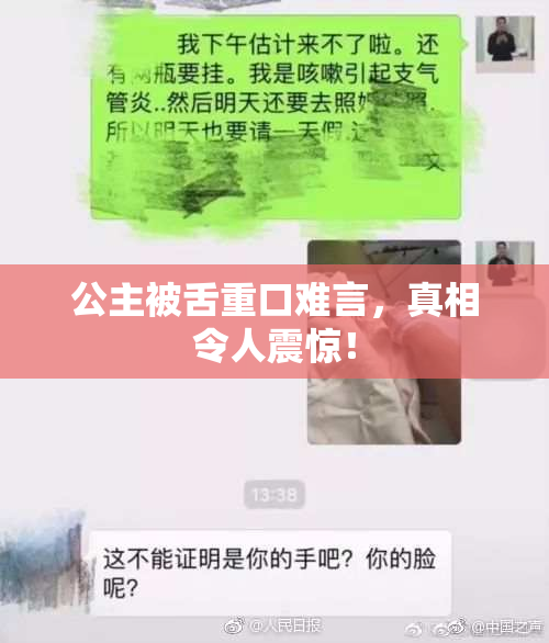 公主被舌重口难言，真相令人震惊！