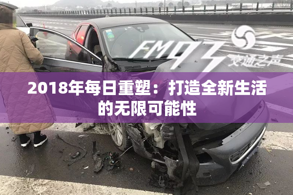 2018年每日重塑：打造全新生活的无限可能性