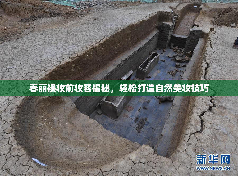 春丽裸妆前妆容揭秘，轻松打造自然美妆技巧