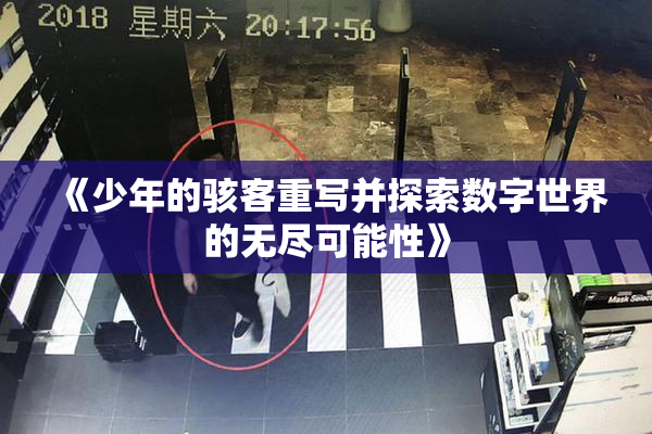 《少年的骇客重写并探索数字世界的无尽可能性》