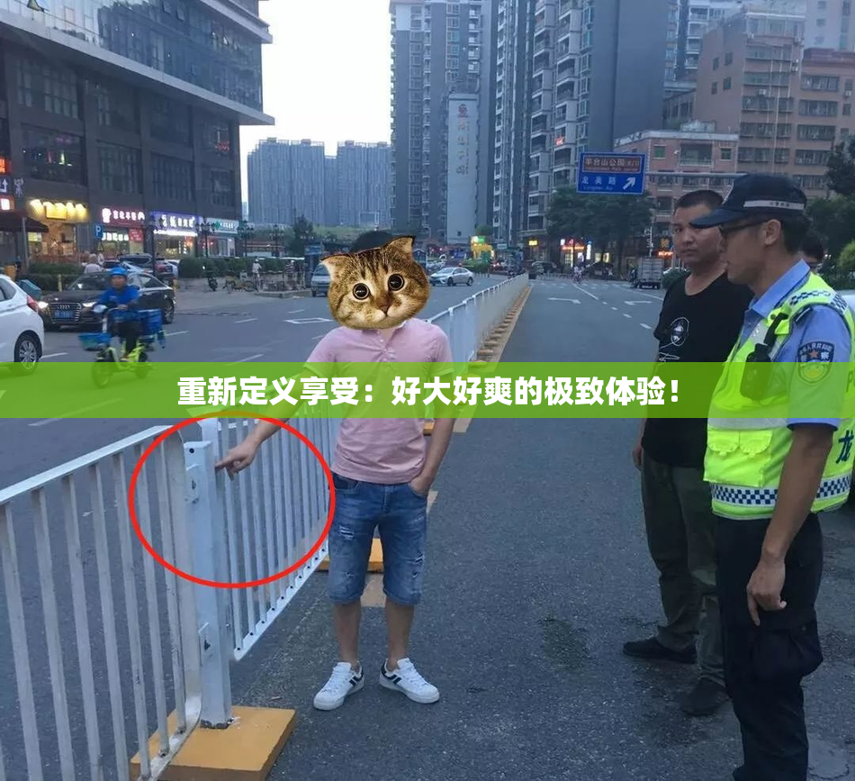 重新定义享受：好大好爽的极致体验！