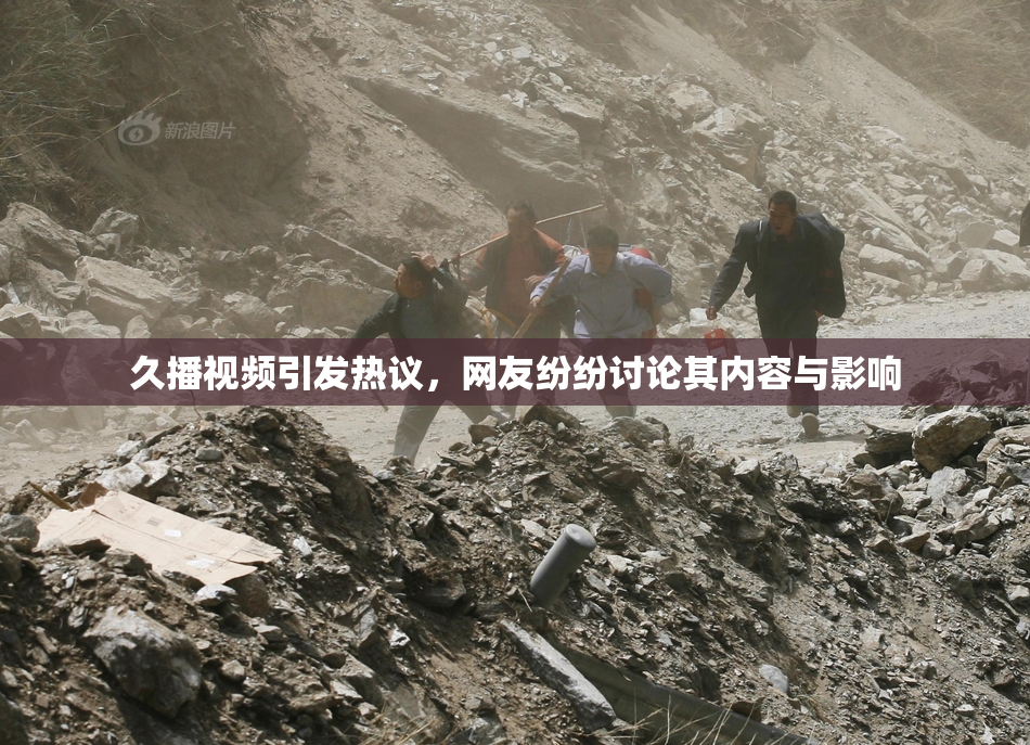久播视频引发热议，网友纷纷讨论其内容与影响