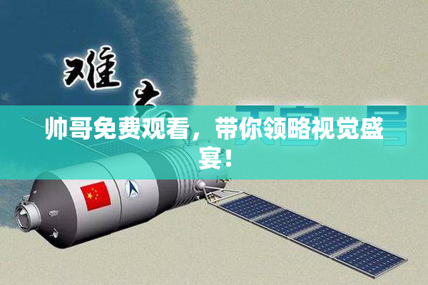 帅哥免费观看，带你领略视觉盛宴！