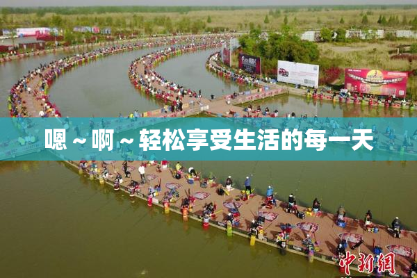 嗯～啊～轻松享受生活的每一天