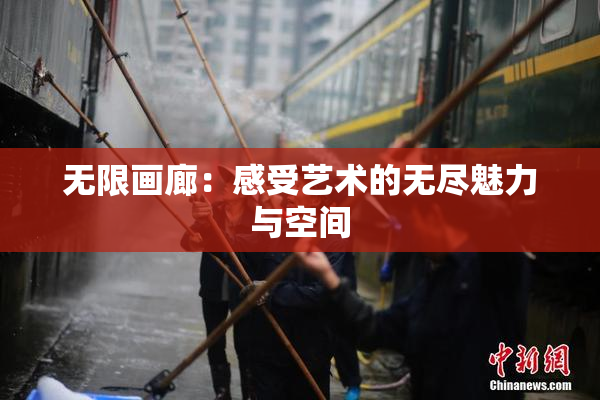 无限画廊：感受艺术的无尽魅力与空间