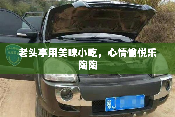 老头享用美味小吃，心情愉悦乐陶陶