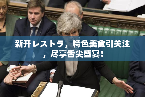 新开レストラ，特色美食引关注，尽享舌尖盛宴！