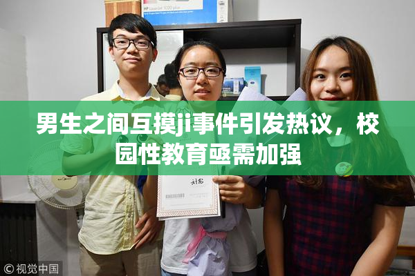 男生之间互摸ji事件引发热议，校园性教育亟需加强