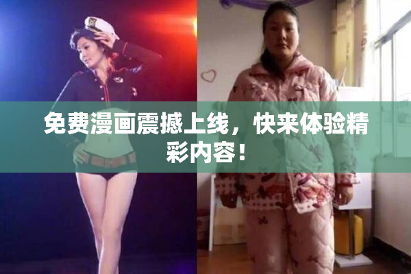 免费漫画震撼上线，快来体验精彩内容！