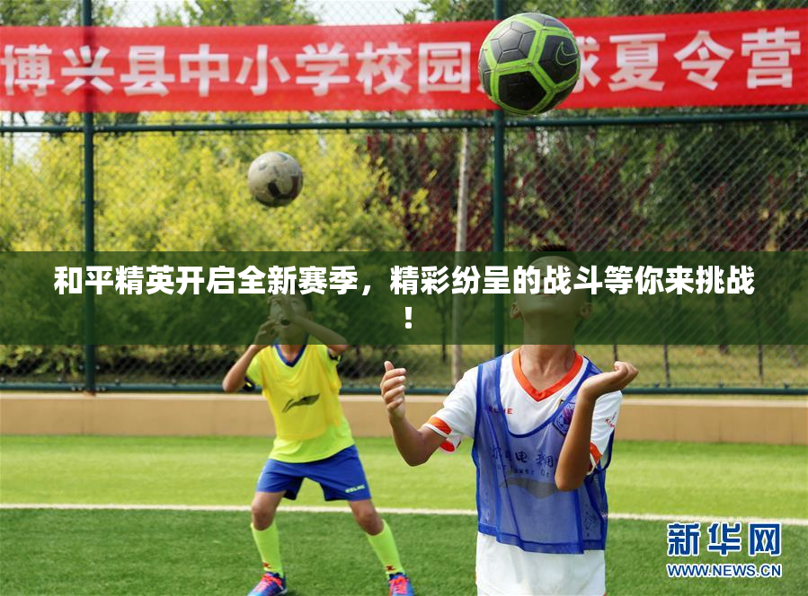和平精英开启全新赛季，精彩纷呈的战斗等你来挑战！