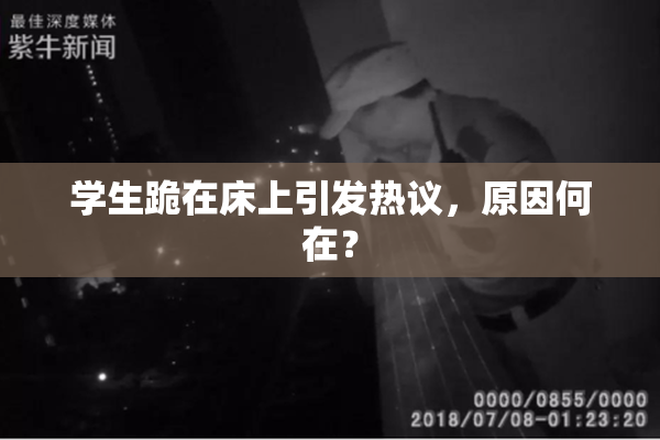 学生跪在床上引发热议，原因何在？