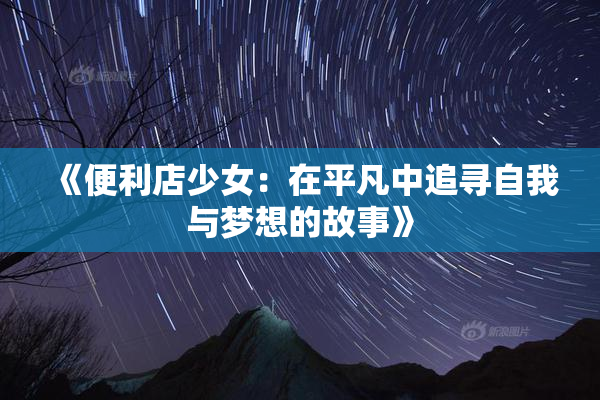 《便利店少女：在平凡中追寻自我与梦想的故事》
