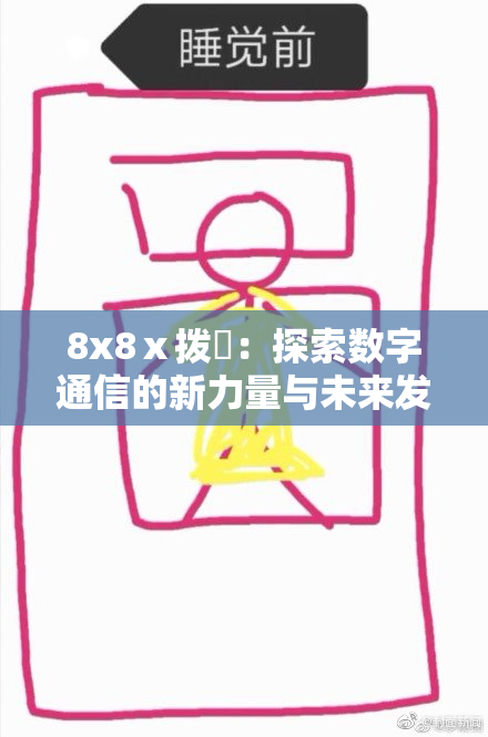 8x8ⅹ拨牐：探索数字通信的新力量与未来发展趋势
