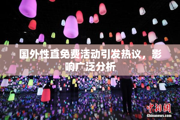 国外性直免费活动引发热议，影响广泛分析