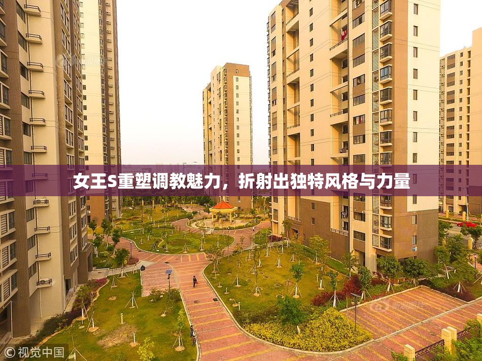 女王S重塑调教魅力，折射出独特风格与力量