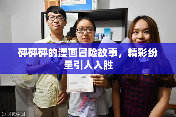 砰砰砰的漫画冒险故事，精彩纷呈引人入胜
