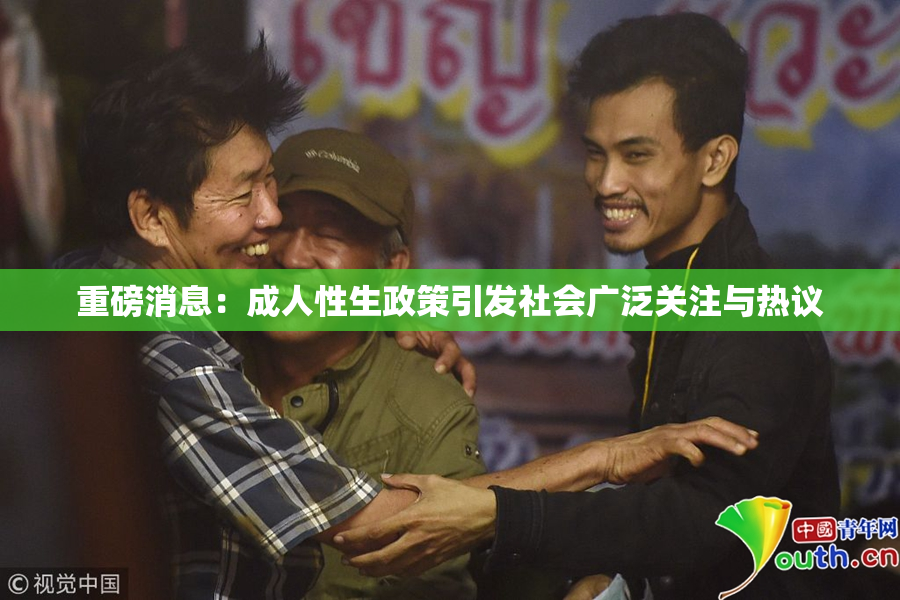 重磅消息：成人性生政策引发社会广泛关注与热议