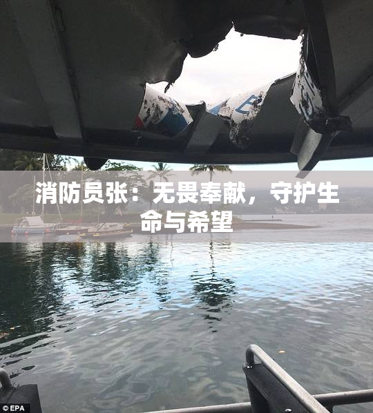 消防员张：无畏奉献，守护生命与希望