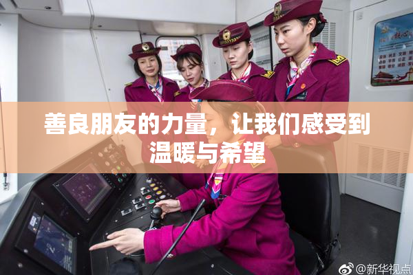 善良朋友的力量，让我们感受到温暖与希望
