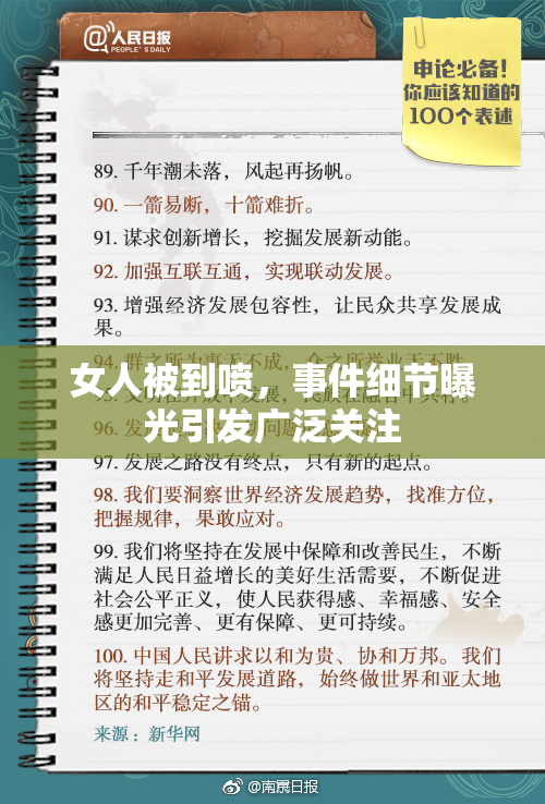 女人被到喷，事件细节曝光引发广泛关注