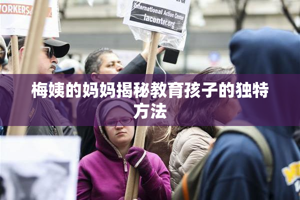 梅姨的妈妈揭秘教育孩子的独特方法