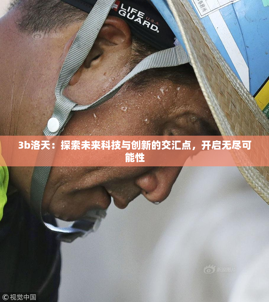 3b洛天：探索未来科技与创新的交汇点，开启无尽可能性