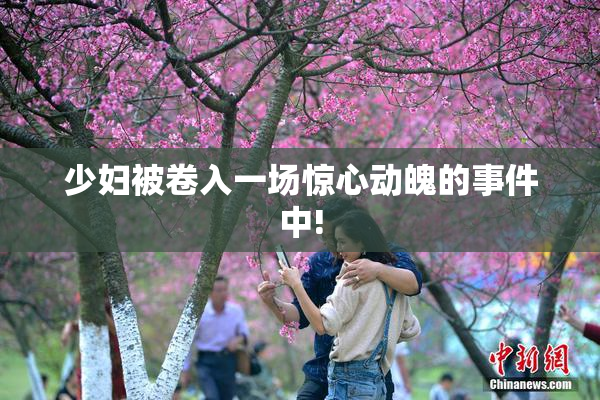少妇被卷入一场惊心动魄的事件中!