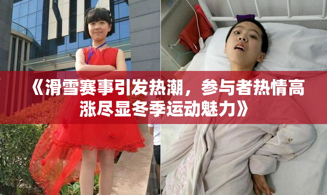 《滑雪赛事引发热潮，参与者热情高涨尽显冬季运动魅力》
