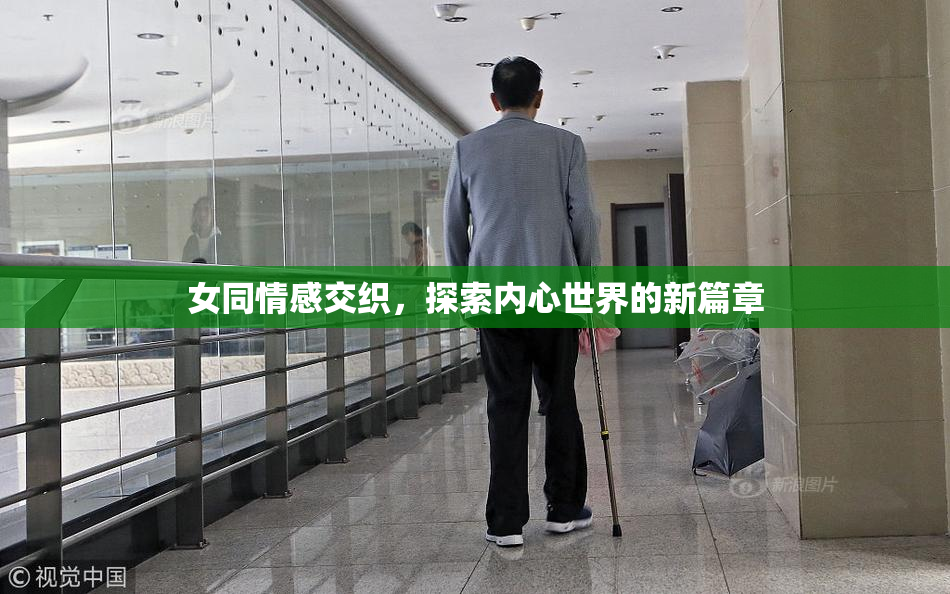 女同情感交织，探索内心世界的新篇章