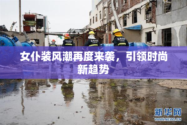 女仆装风潮再度来袭，引领时尚新趋势