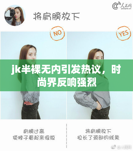 jk半裸无内引发热议，时尚界反响强烈