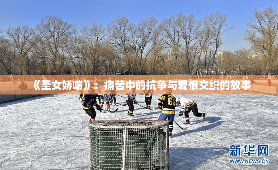《圣女娇喘》：痛苦中的抗争与爱恨交织的故事